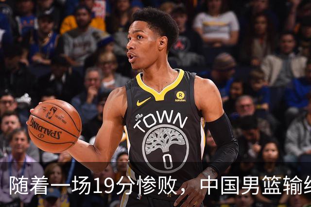 随着一场19分惨败，中国男篮输给日本二队！亚运会：中国无缘决赛